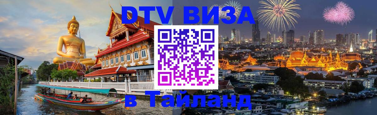 Destination Thailand Visa (DTV виза) 