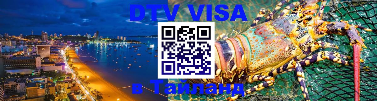 Visa в Таиланд 
